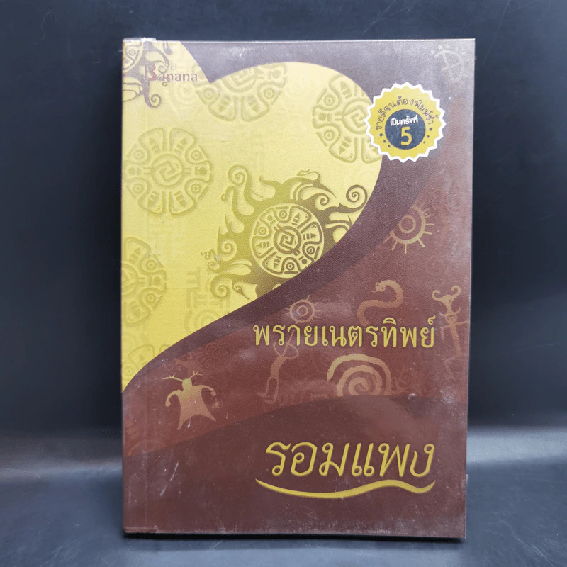 พรายเนตรทิพย์ - รอมแพง รูปที่ 1