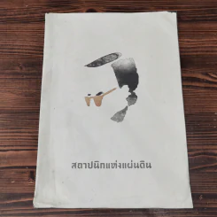 สถาปนิกแห่งแผ่นดิน รูปที่ 1