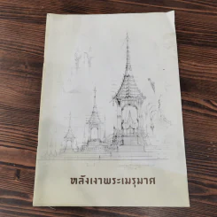 หลังเงาพระเมรุมาศ รูปที่ 1
