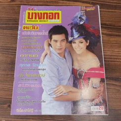 นิตยสารบางกอก ขายรวม 14 เล่ม รูปที่ 8