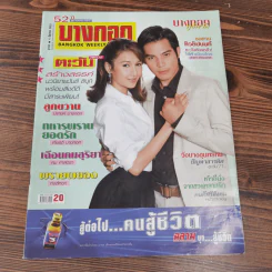 นิตยสารบางกอก ขายรวม 14 เล่ม รูปที่ 3