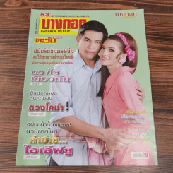 นิตยสารบางกอก ขายรวม 14 เล่ม รูปที่ 6