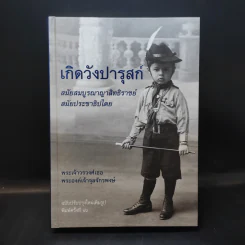 เกิดวังปารุสก์ สมัยสมบูรณาญาสิทธิราชย์ สมัยประชาธิปไตย - พระเจ้าวรวงศ์เธอ พระองค์เจ้าจุลจักรพงษ์ รูปที่ 1