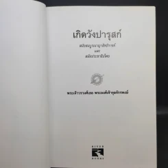 เกิดวังปารุสก์ สมัยสมบูรณาญาสิทธิราชย์ สมัยประชาธิปไตย - พระเจ้าวรวงศ์เธอ พระองค์เจ้าจุลจักรพงษ์ รูปที่ 9