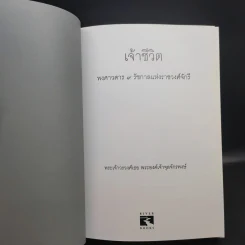 เจ้าชีวิต พงศาวดาร 9 รัชกาลแห่งราชวงศ์จักรี - พระเจ้าวรวงศ์เธอ พระองค์เจ้าจุลจักรพงษ์ รูปที่ 9