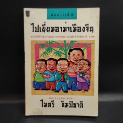 ไปเยี่ยมอาม่าเมืองจีน - ไมตรี ลิมปิชาติ รูปที่ 1