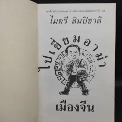 ไปเยี่ยมอาม่าเมืองจีน - ไมตรี ลิมปิชาติ รูปที่ 8