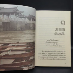 เรื่องเล่าชาวแต้จิ๋ว - เหล่าตั๊ง รูปที่ 10