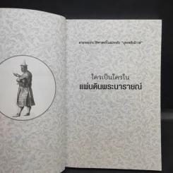 ใครเป็นใครในแผ่นดินพระนารายณ์ - กิตติ โล่ห์เพชรัตน์ รูปที่ 9