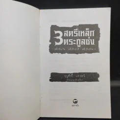 3 สตรีเหล็ก 3 ตระกูงซ่ง - บุญศักดิ์ แสงระวี รูปที่ 8