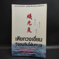 เหียกวงเอี่ยม วีรชนจีนโพ้นทะเล รูปที่ 1