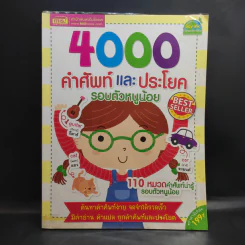 4000 คำศัพท์และประโยค รอบตัวหนูน้อย รูปที่ 1