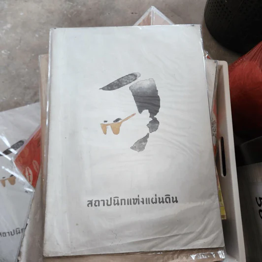 สถาปนิกแห่งแผ่นดิน รูปที่ 1