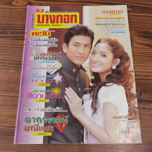 นิตยสารบางกอก ขายรวม 14 เล่ม รูปที่ 4