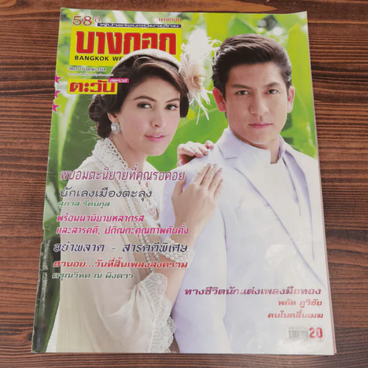 นิตยสารบางกอก ขายรวม 14 เล่ม รูปที่ 14