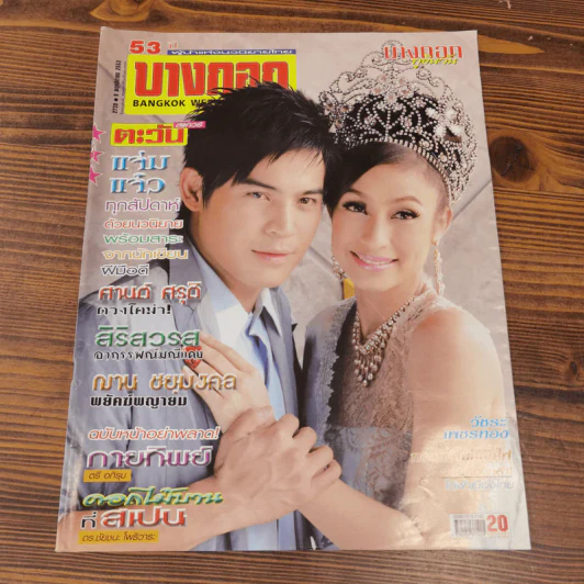 นิตยสารบางกอก ขายรวม 14 เล่ม รูปที่ 5