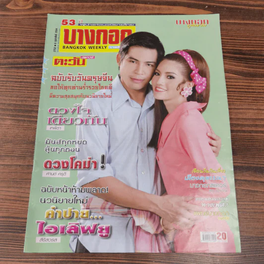 นิตยสารบางกอก ขายรวม 14 เล่ม รูปที่ 6