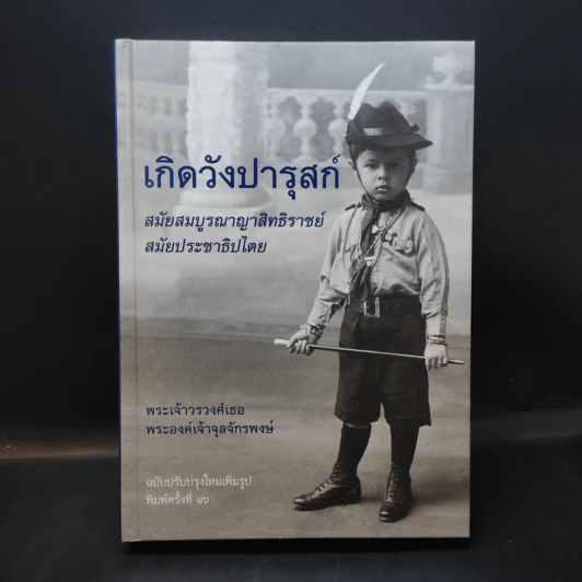 เกิดวังปารุสก์ สมัยสมบูรณาญาสิทธิราชย์ สมัยประชาธิปไตย - พระเจ้าวรวงศ์เธอ พระองค์เจ้าจุลจักรพงษ์ รูปที่ 1