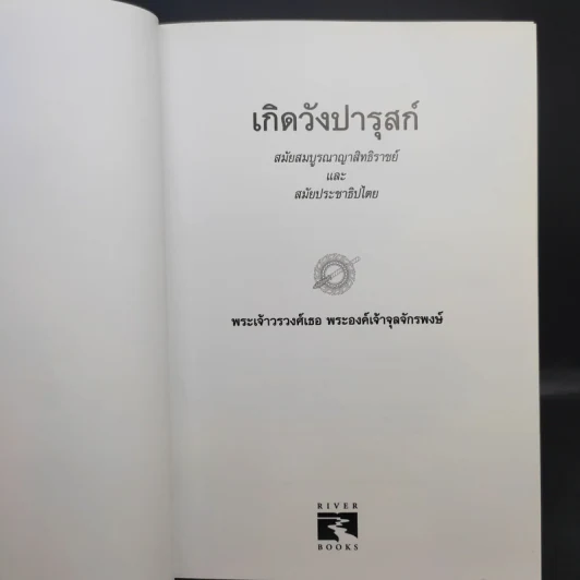 เกิดวังปารุสก์ สมัยสมบูรณาญาสิทธิราชย์ สมัยประชาธิปไตย - พระเจ้าวรวงศ์เธอ พระองค์เจ้าจุลจักรพงษ์ รูปที่ 9