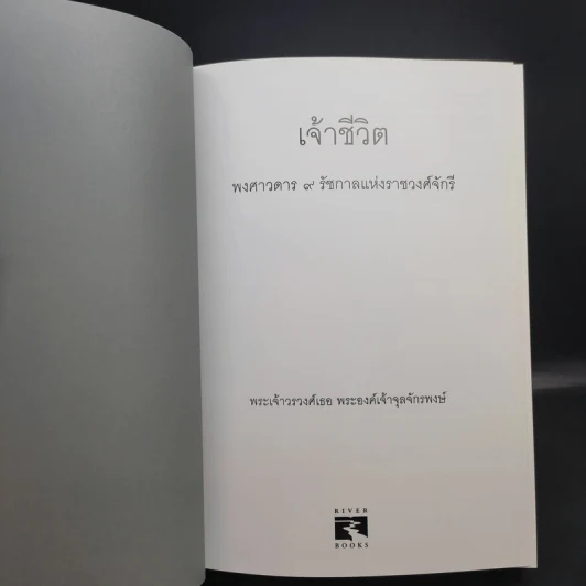 เจ้าชีวิต พงศาวดาร 9 รัชกาลแห่งราชวงศ์จักรี - พระเจ้าวรวงศ์เธอ พระองค์เจ้าจุลจักรพงษ์ รูปที่ 9