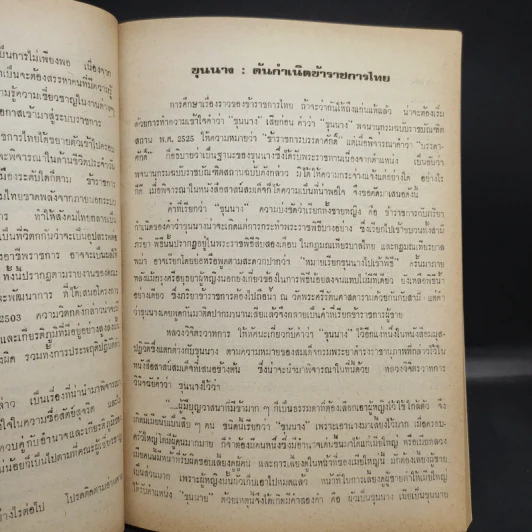 ชนชั้นข้าราชการ - อุทัย หิรัญโต รูปที่ 12