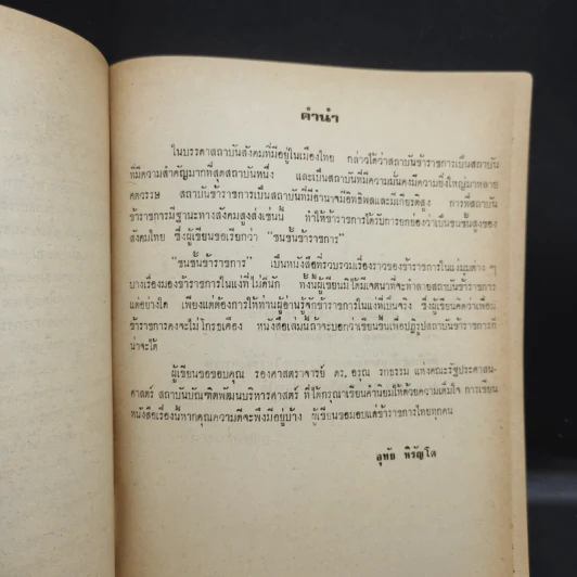 ชนชั้นข้าราชการ - อุทัย หิรัญโต รูปที่ 9