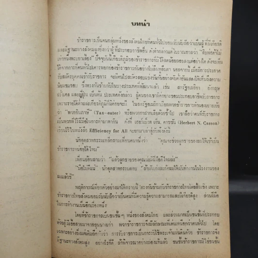 ชนชั้นข้าราชการ - อุทัย หิรัญโต รูปที่ 11