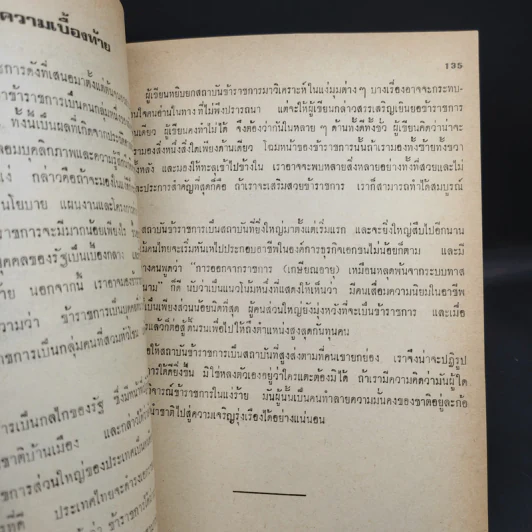 ชนชั้นข้าราชการ - อุทัย หิรัญโต รูปที่ 13