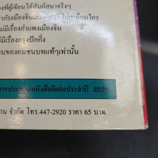 ไปเยี่ยมอาม่าเมืองจีน - ไมตรี ลิมปิชาติ รูปที่ 13