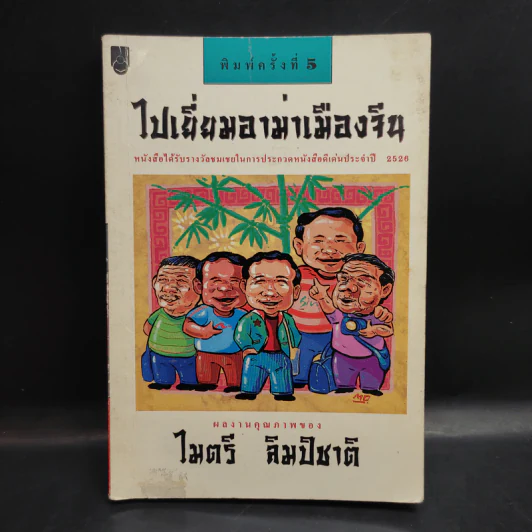 ไปเยี่ยมอาม่าเมืองจีน - ไมตรี ลิมปิชาติ รูปที่ 1
