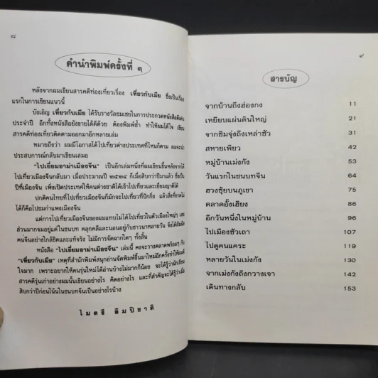 ไปเยี่ยมอาม่าเมืองจีน - ไมตรี ลิมปิชาติ รูปที่ 10