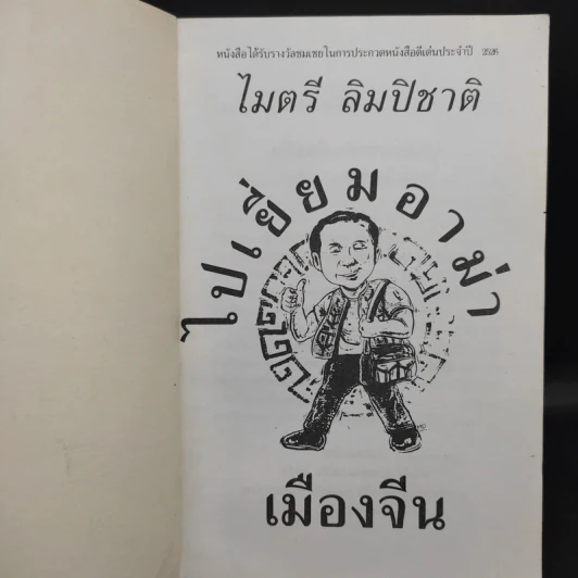 ไปเยี่ยมอาม่าเมืองจีน - ไมตรี ลิมปิชาติ รูปที่ 8