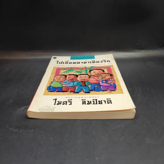 ไปเยี่ยมอาม่าเมืองจีน - ไมตรี ลิมปิชาติ รูปที่ 4
