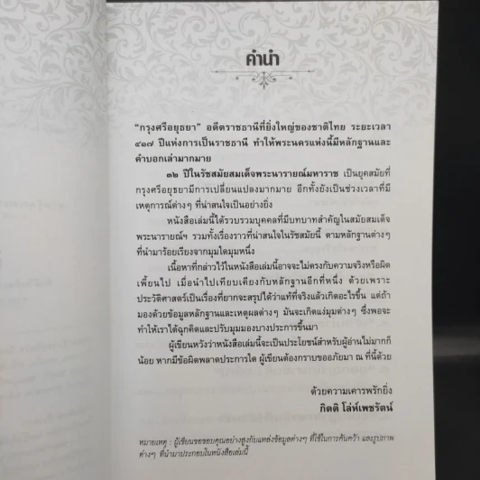 ใครเป็นใครในแผ่นดินพระนารายณ์ - กิตติ โล่ห์เพชรัตน์ รูปที่ 11