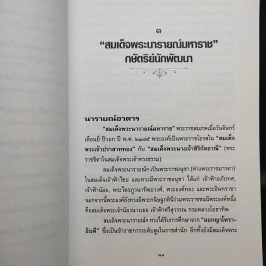 ใครเป็นใครในแผ่นดินพระนารายณ์ - กิตติ โล่ห์เพชรัตน์ รูปที่ 13
