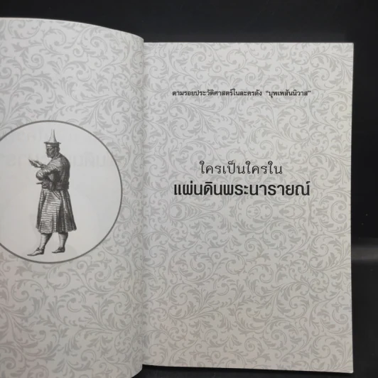 ใครเป็นใครในแผ่นดินพระนารายณ์ - กิตติ โล่ห์เพชรัตน์ รูปที่ 9