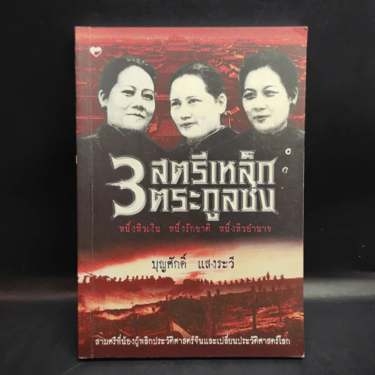 3 สตรีเหล็ก 3 ตระกูงซ่ง - บุญศักดิ์ แสงระวี รูปที่ 1