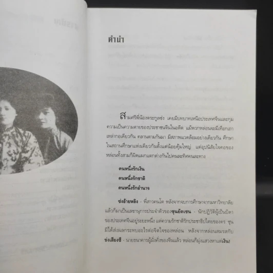 3 สตรีเหล็ก 3 ตระกูงซ่ง - บุญศักดิ์ แสงระวี รูปที่ 10