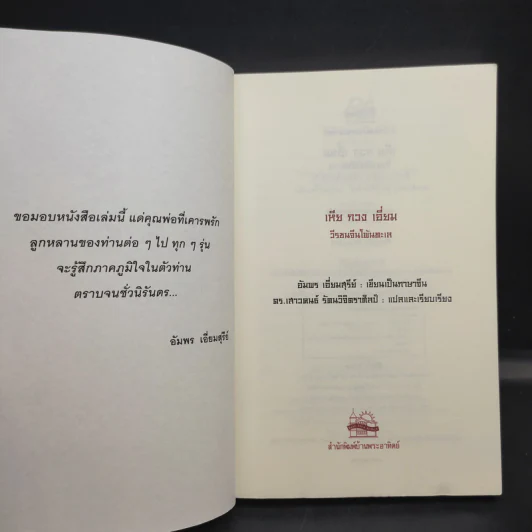เหียกวงเอี่ยม วีรชนจีนโพ้นทะเล รูปที่ 9