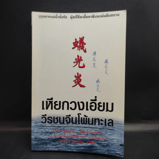 เหียกวงเอี่ยม วีรชนจีนโพ้นทะเล รูปที่ 1