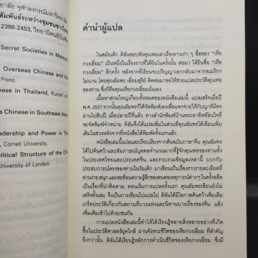 เหียกวงเอี่ยม วีรชนจีนโพ้นทะเล รูปที่ 11