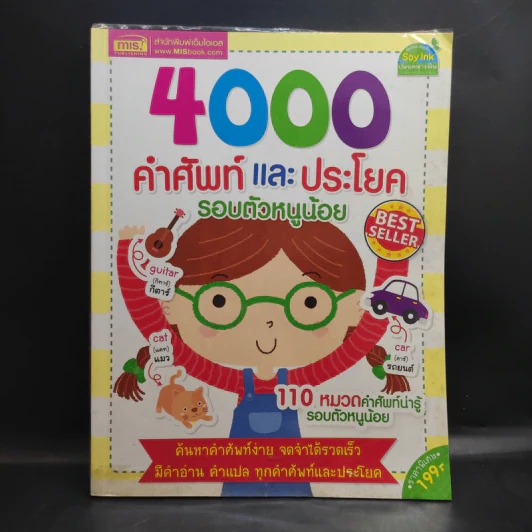 4000 คำศัพท์และประโยค รอบตัวหนูน้อย รูปที่ 1