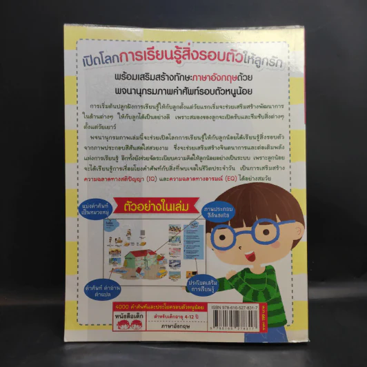 4000 คำศัพท์และประโยค รอบตัวหนูน้อย รูปที่ 2