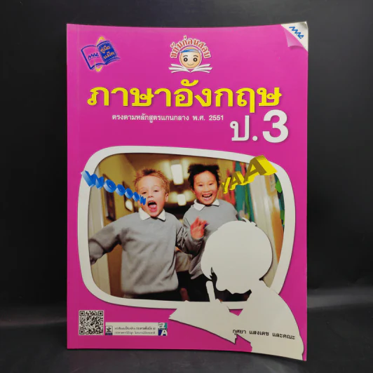 ภาษาอังกฤษ ป.3 - กุศยา แสงเดช และคณะ รูปที่ 1