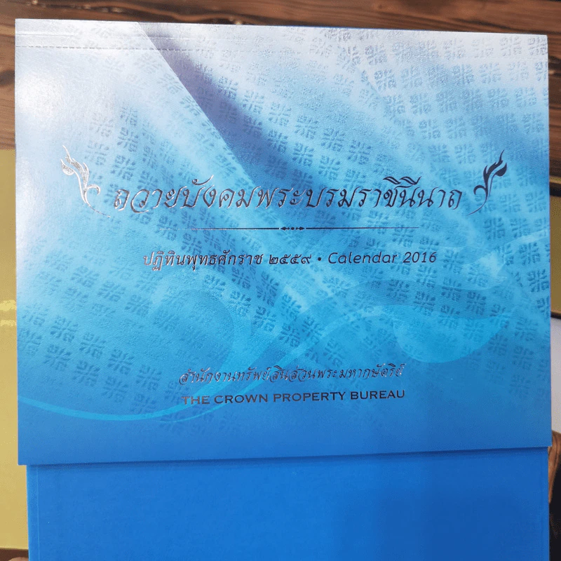 สำนักงานทรัพย์สินส่วนพระมหากษัตริย์ Boxset รูปที่ 10