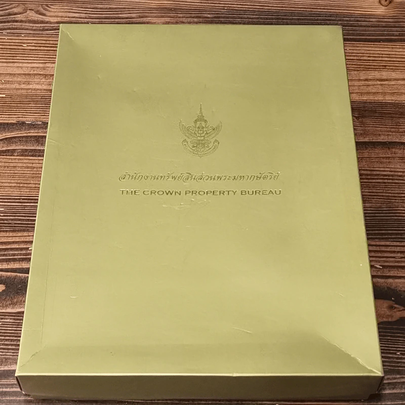 สำนักงานทรัพย์สินส่วนพระมหากษัตริย์ Boxset รูปที่ 1