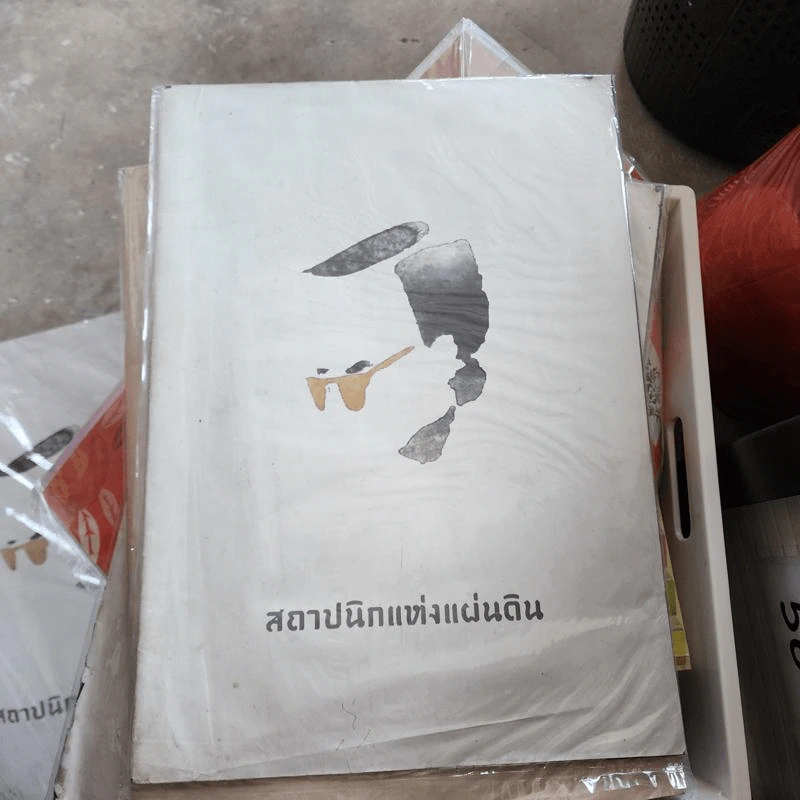 สถาปนิกแห่งแผ่นดิน รูปที่ 1