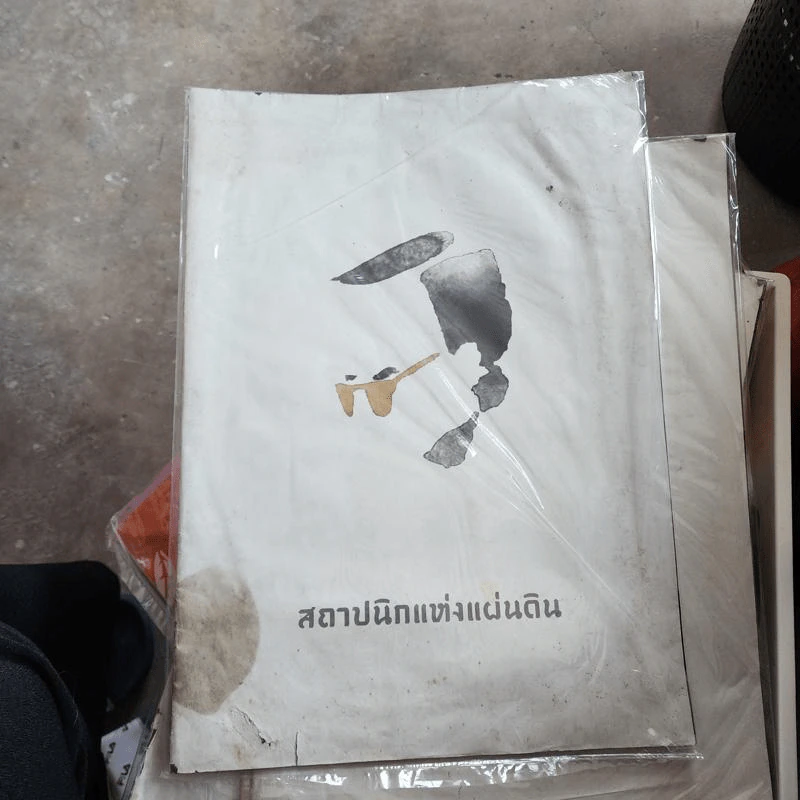 สถาปนิกแห่งแผ่นดิน รูปที่ 1