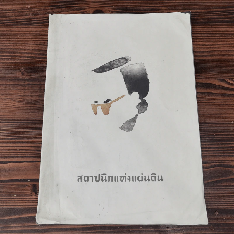 สถาปนิกแห่งแผ่นดิน รูปที่ 1