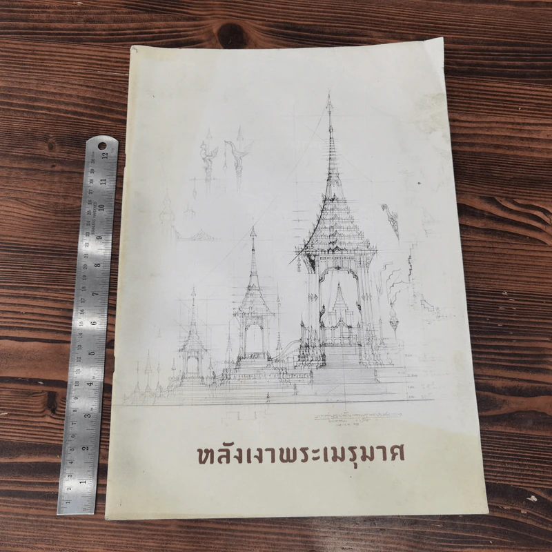 หลังเงาพระเมรุมาศ รูปที่ 9